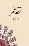 کتاب نقد عمر نوشته  محمد صیرفیان